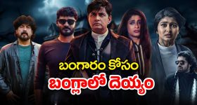 OTT Movie : ఆ బంగళాలోకి వెళ్తే బయటకు రావడం కష్టం... ఈ హర్రర్ మూవీ క్లైమాక్స్ ట్విస్ట్ కి మైండ్ బ్లాక్