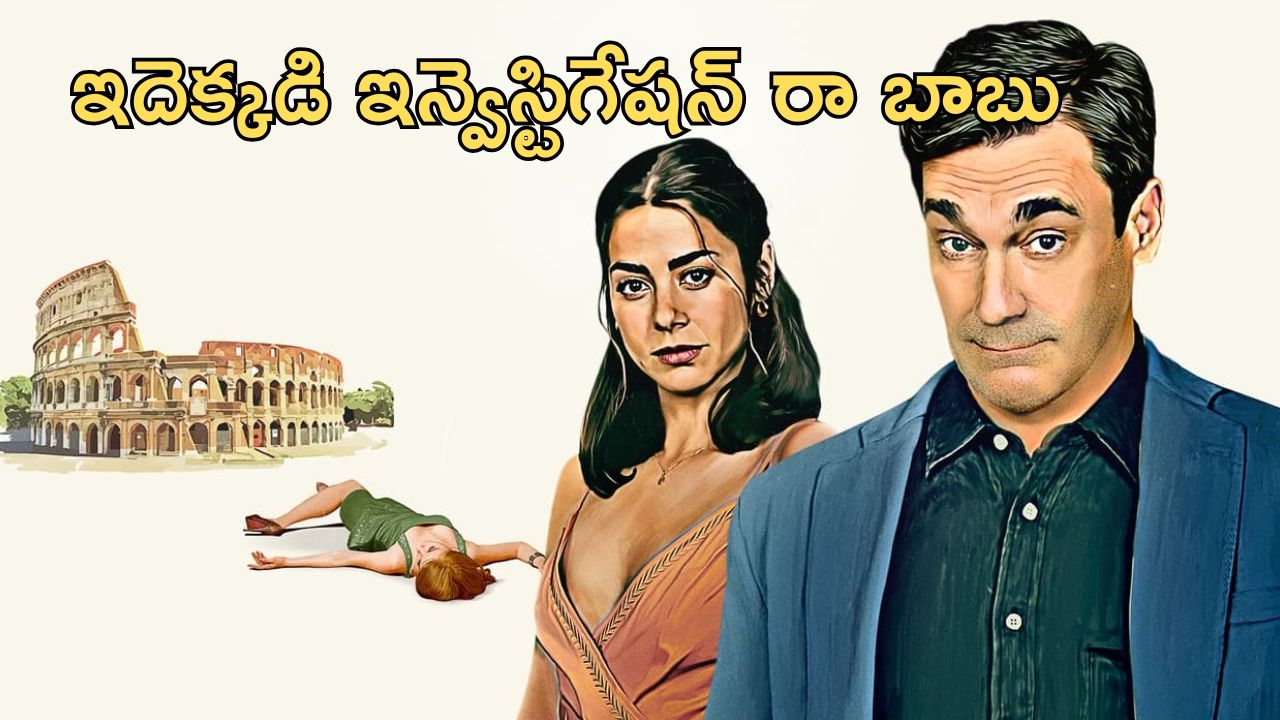 OTT Movie : ఒక కేసు ఇన్వెస్టిగేషన్ చేస్తూ, మరో కేసులో ఇరుక్కునే తింగరోడు … ఈ క్రైమ్ కామెడీకి పొట్ట చెక్కలే