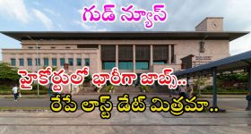 Court Jobs: కోర్టులో 1620 ఉద్యోగాలకు అప్లై చేసుకున్నారా..? రేపే లాస్ట్ డేట్ మిత్రమా?
