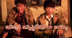 OTT Movie: క్రైమ్ లో ఇరుక్కునే డిటెక్టివ్స్... కడుపుబ్బా నవ్వించే కామెడీ థ్రిల్లర్