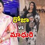 Divvala Madhuri Roja Controversy: నేను చేస్తే రోత.. రోజా చేస్తే ముద్దా? దివ్వెల మాధురి ఫైర్