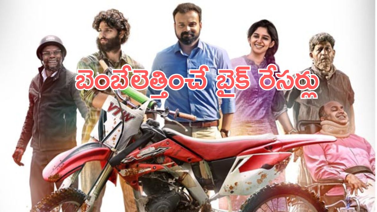 OTT Movie : ఊరి భవిష్యత్తును మార్చే బైక్ రేసింగ్ … కక్షతో రంగంలోకి దిగే రేసర్లు … కిక్ ఎక్కించే మలయాళం సినిమా