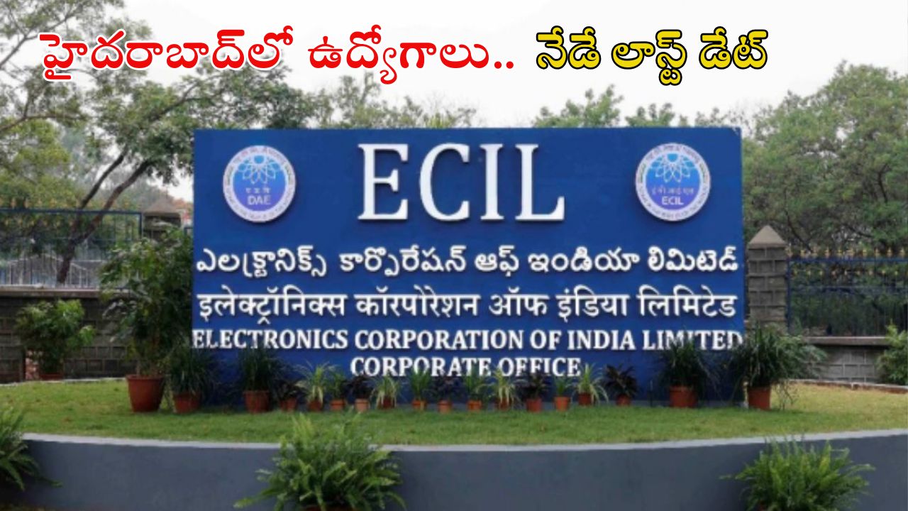 ECIL Recruitment: ఈసీఐఎల్, హైదరాబాద్‌లో జాబ్స్.. నేడే లాస్ట్ డేట్