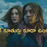 OTT Movie : మొగుడు పోయిన దుఃఖంలో తల్లి … బాయ్ ఫ్రెండ్ ని ఏసేసె కూతురు … ట్విస్టులతో మెంటలెక్కించే సినిమా