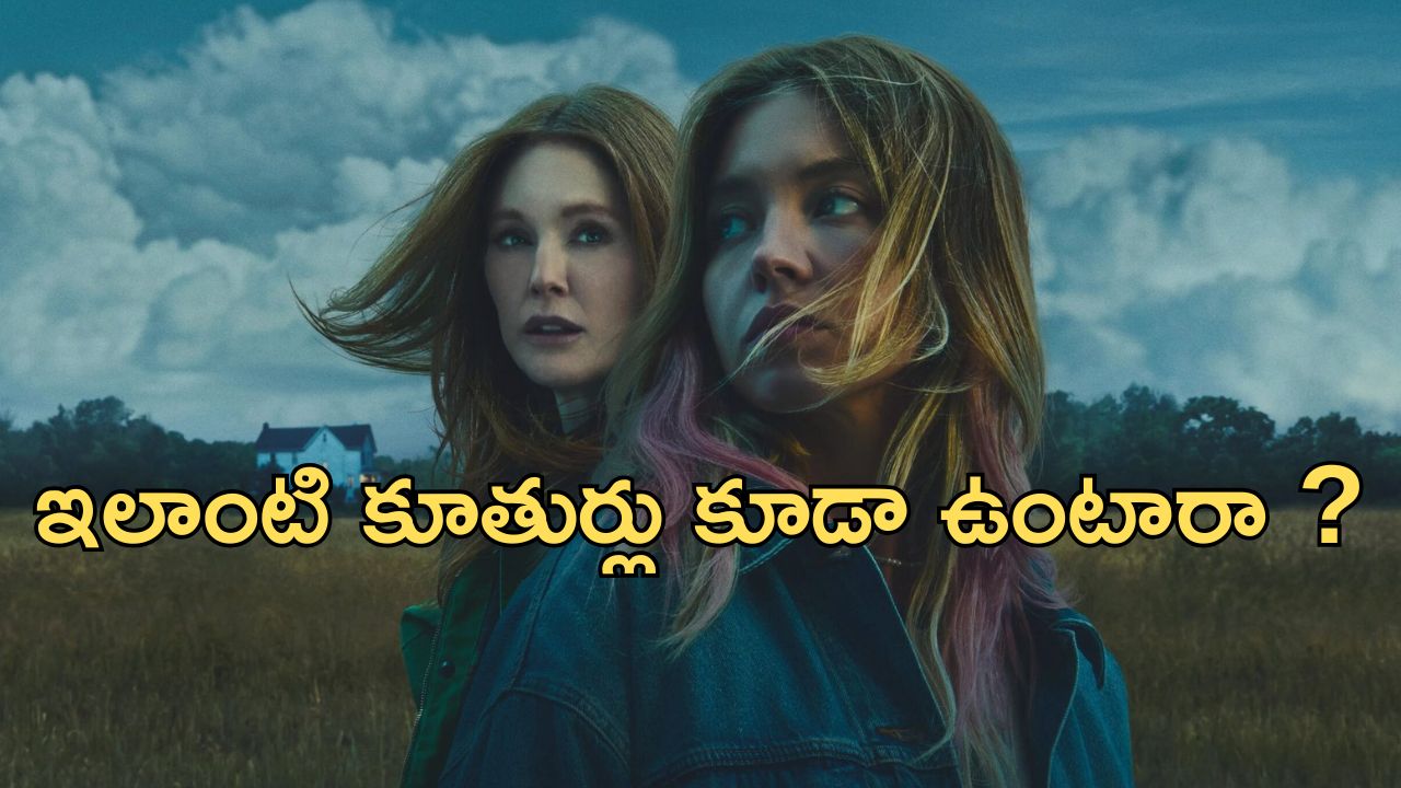 OTT Movie : మొగుడు పోయిన దుఃఖంలో తల్లి … బాయ్ ఫ్రెండ్ ని ఏసేసె కూతురు … ట్విస్టులతో మెంటలెక్కించే సినిమా