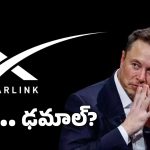 Starlink Internet: ఎలన్ మస్క్ ‘స్టార్ లింక్’కు ఇండియా గ్రీన్ సిగ్నల్.. ఇక సూపర్ స్పీడ్ ఇంటర్నెట్!