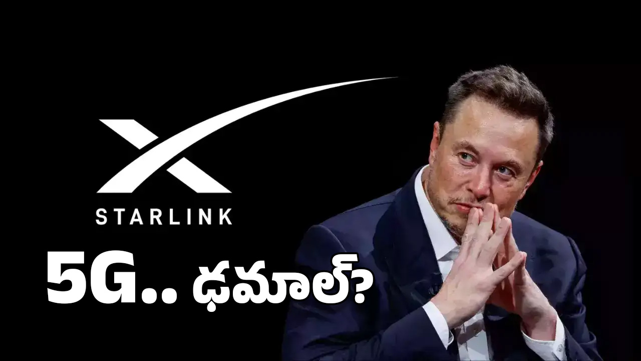 Starlink Internet: ఎలన్ మస్క్ ‘స్టార్ లింక్’కు ఇండియా గ్రీన్ సిగ్నల్.. ఇక సూపర్ స్పీడ్ ఇంటర్నెట్!