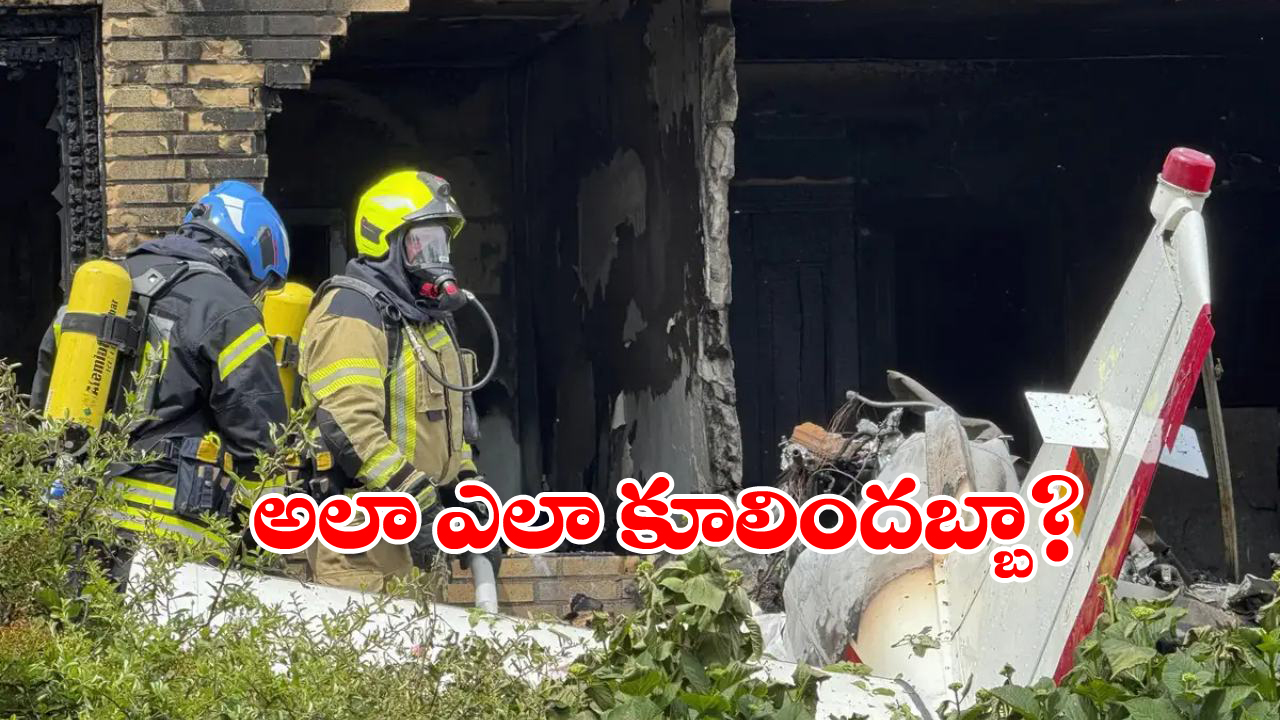 Plane Carsh: ఇళ్లపై కుప్పకూలిన విమానం, స్పాట్ లోనే ఇద్దరు..