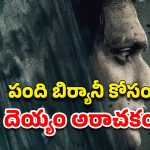 OTT Movie : నచ్చిన ఫుడ్ పెట్టలేదని తల్లిదండ్రులకే నరకం చూపించే కుర్రాడు… స్పైన్ చిల్లింగ్ హర్రర్ స్టోరీ