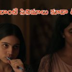 OTT Movie : కూతురి బాయ్ ఫ్రెండ్ పై మనసు పడే తల్లి… ఇదెక్కడి దిక్కుమాలిన కథరా సామీ