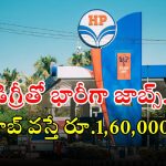 HPCL: డిగ్రీ అర్హతతో 372 ఉద్యోగాలు.. కాంపిటేషన్ తక్కువ, జీతం రూ.1,60,000