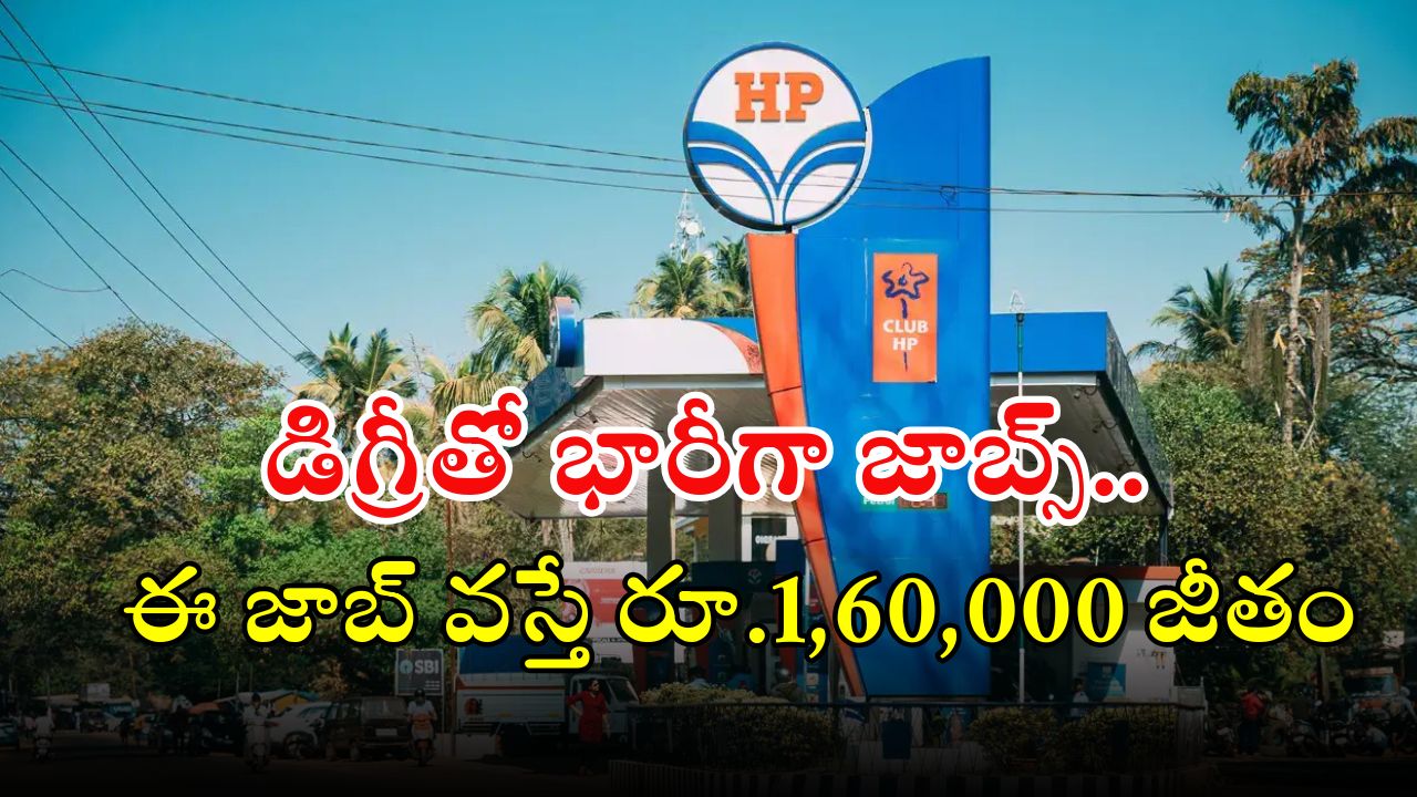 HPCL: డిగ్రీ అర్హతతో 372 ఉద్యోగాలు.. కాంపిటేషన్ తక్కువ, జీతం రూ.1,60,000