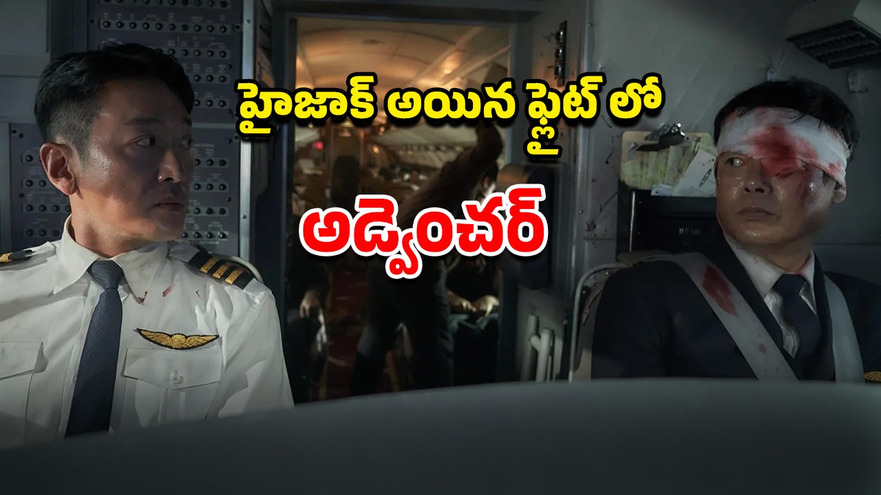 OTT Movie : ఫ్లైట్ లో హైజాకర్లకు చుక్కలు చూపించే పైలట్… క్లైమాక్స్ చూస్తే కన్నీళ్ళు ఆగవు