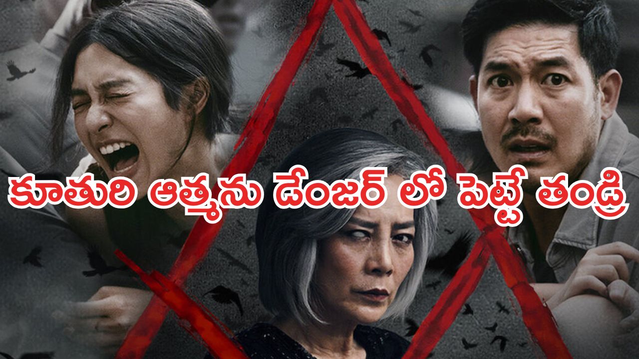 OTT Movie : అద్దెకు వచ్చి అరాచకం  … ఇంటి ఓనర్ పైకే ఆత్మలను పంపే రిచువల్ .. ఓటీటీలో వణుకు పుట్టిస్తున్న హర్రర్ థ్రిల్లర్