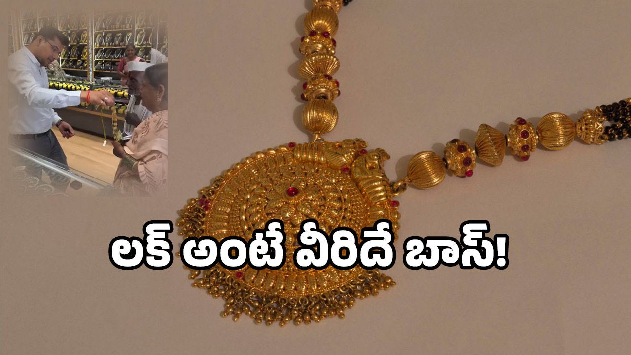 Humanity Viral 2025: రూ. 20 లకే బంగారు మంగళసూత్రం.. అందరికీ కాదు.. కేవలం వారికే!