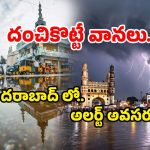 IMD Alert: మళ్లీ మబ్బులు, చినుకులు.. హైదరాబాద్ కు భారీ వర్షసూచన!