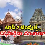 Hyderabad Temples: హైదరాబాద్ లో ఉన్నారా? మనశ్శాంతి కరువైందా.. ఇక్కడికి వెళ్లండి!
