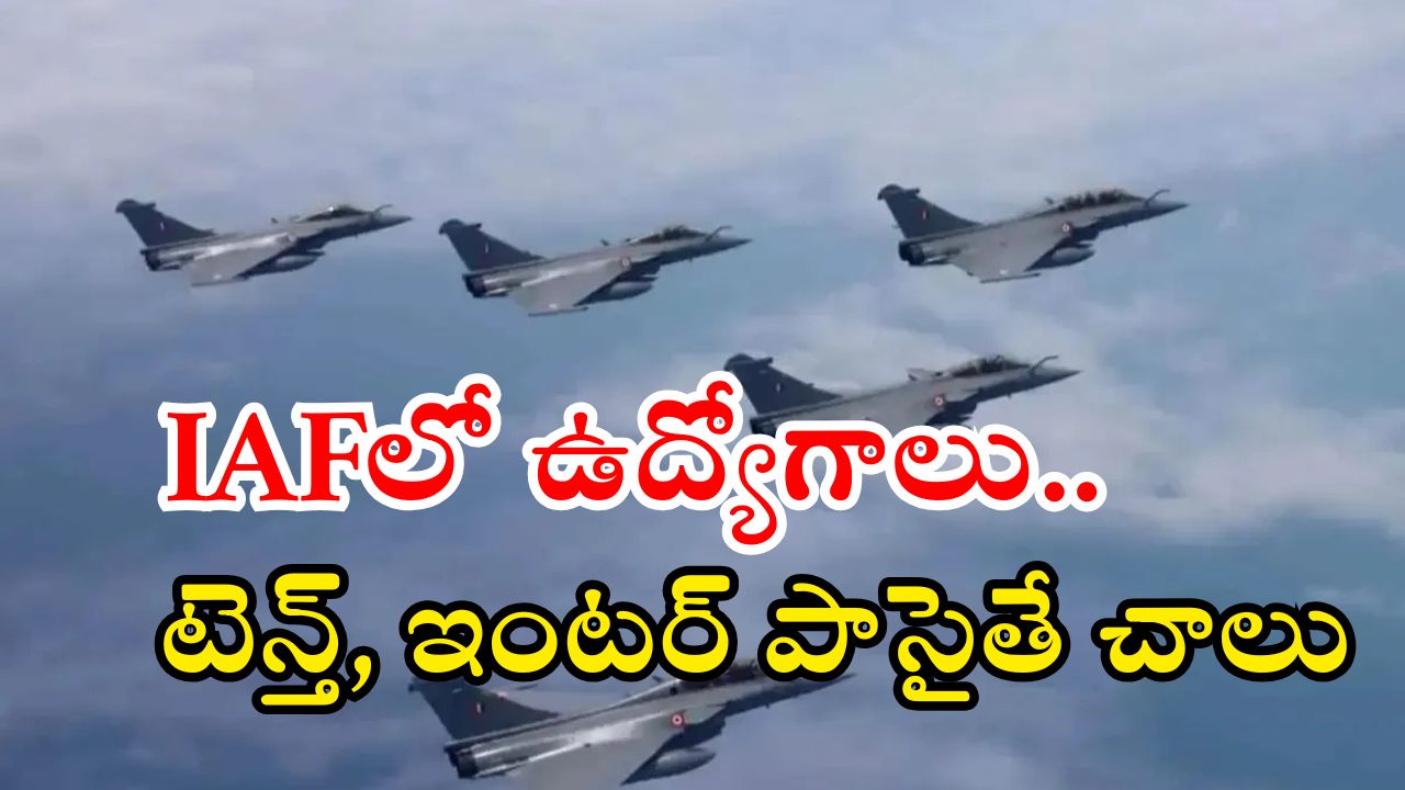 IAF Notification: ఇండియన్ ఎయిర్‌ఫోర్స్‌లో భారీగా ఉద్యోగాలు.. పది, ఇంటర పాసైతే చాలు