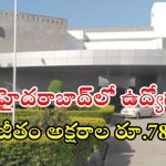 INCOIS: గోల్డెన్ ఛాన్స్.. మన హైదరాబాద్‌లో ఉద్యోగాలు, జీతం అక్షరాల రూ.78,000