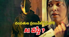 OTT Movie : ప్రాణాలు పోయే టైంలో ఏఐని నమ్ముకుంది... మెంటలెక్కించే సస్పెన్స్ థ్రిల్లర్