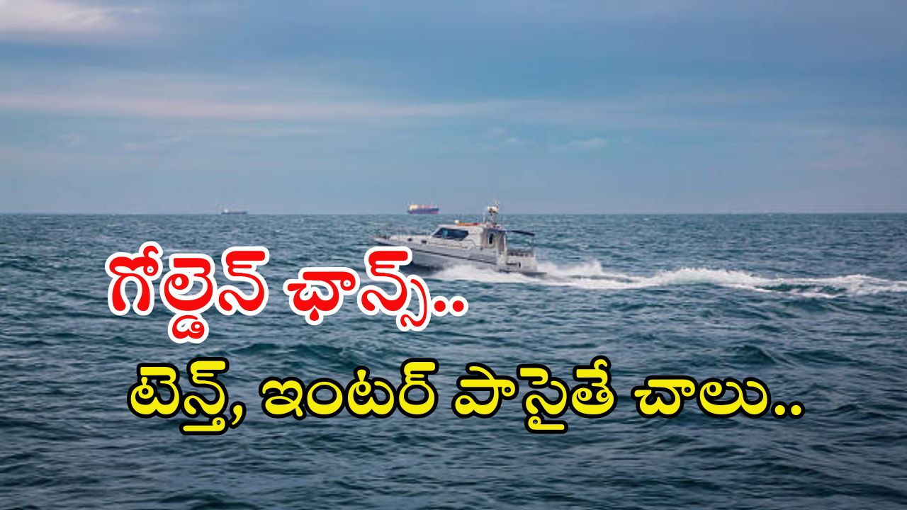 Coast Guard: ఇండియన్ కోస్ట్ గార్డులో 630 ఉద్యోగాలు, మంచి వేతనం.. ఈ అర్హత ఉంటే చాలు