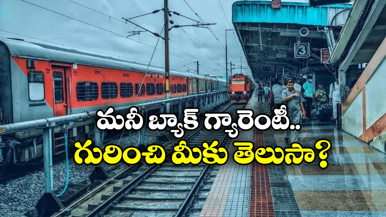 Waiting List Train Ticket: టికెట్ కన్ఫర్మ్ కాకపోతే మూడు రెట్లు డబ్బు వాపస్, వెంటనే ట్రై చేయండి!