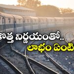 Indian Railways: ఇకపై 24 గంటల ముందే రిజర్వేషన్ చార్జ్ రెడీ, ఎందుకంటే?