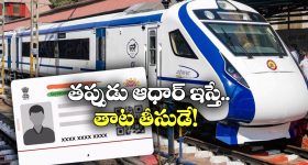 Aadhar Verification: రైల్వే ప్రయాణంలో ఆధార్ ధృవీకరణ, అనుమానం వస్తే అంతే సంగతులు!