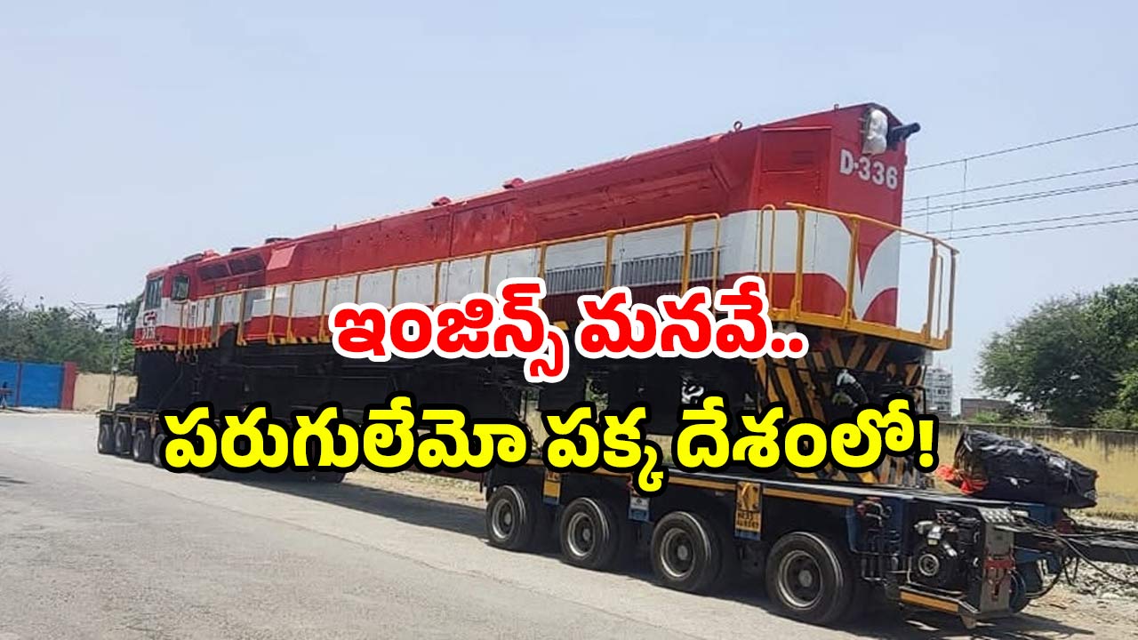 Indian Railway Export: ఇది ఇండియన్ రైల్వే సత్తా.. ఆ దేశం రా రమ్మని పాట పాడుతోంది.. ఎందుకంటే?