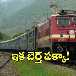 Book Confirmed Tickets: 60 సెకెన్లలో కన్ఫర్మ్ టికెట్ బుకింగ్, సింఫుల్ గా ఇలా చేయండి!