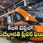Vande Bharat Sleeper: వందేభారత్ స్లీపర్ కు ఎదురు దెబ్బ, ఇప్పట్లో పట్టాలెక్కడం కష్టమే!