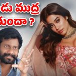 Janhvi Kapoor in Peddi : జాన్వీ పై ఉన్న బూతు ముద్రని బుచ్చిబాబు పోగొడతాడా?
