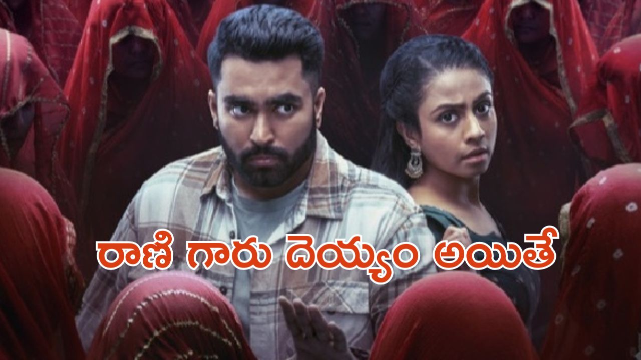 OTT Movie: రాజుగారి 99 మంది భార్యలను చంపే రాకాసి రాణి… ఓటీటీలో కేక పెట్టిస్తున్న హారర్ థ్రిల్లర్