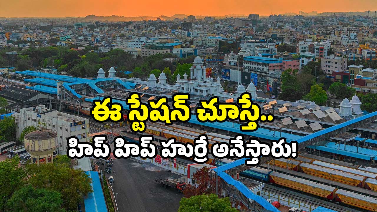 Kacheguda Railway Station: కాచిగూడ రైల్వే స్టేషన్ వెళ్లడం వరకు ఓకే.. ఇక్కడి వింతలు తెలుసా?