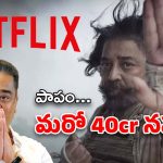 Kamal Haasan Thug Life : అసలే బిగ్ డిజాస్టర్… అందులో మళ్లీ భారీ కోతలు ?