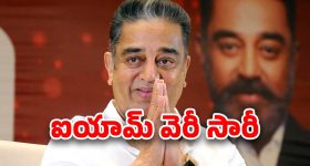 Kamal Haasan : హై కోర్టులో కమల్‌కు బిగ్ షాక్... నువ్వు ఎంత పెద్ద స్టార్ అయినా ఇక్కడ తగ్గాల్సిందే