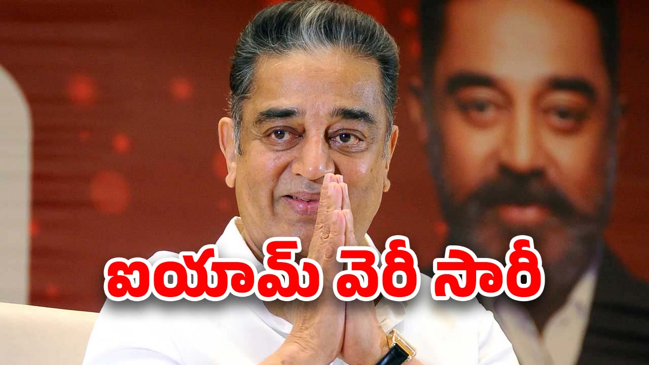Kamal Haasan : హై కోర్టులో కమల్‌కు బిగ్ షాక్… నువ్వు ఎంత పెద్ద స్టార్ అయినా ఇక్కడ తగ్గాల్సిందే