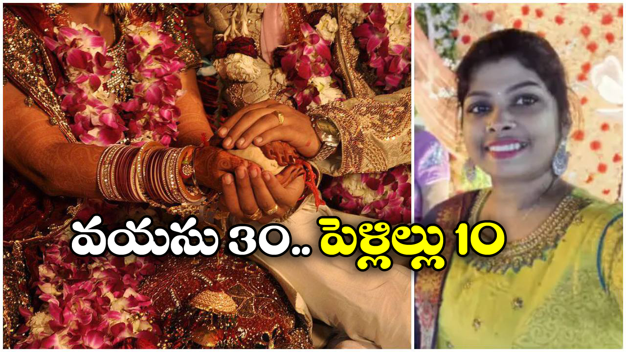 Kerala Women: బాబోయ్ భార్య.. 10 మందితో పెళ్లి, ఒకరికి తెలియకుండా మరొకరితో కాపురం, చివరికి…