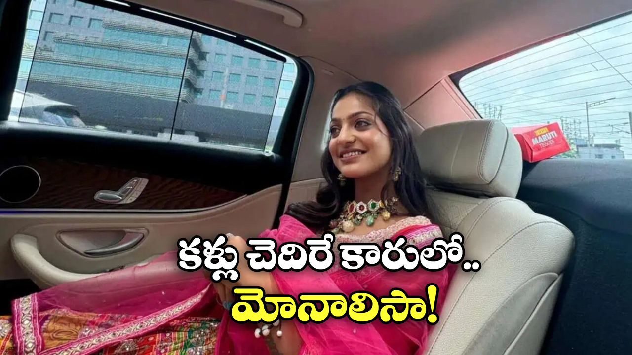 Monalisa: కోటి రూపాయలు కారులో మోనాలిసా.. కుంభమేళా లైఫే మార్చేసిందిగా!