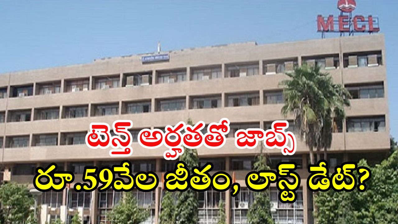 MECL Recruitment: టెన్త్, డిగ్రీ అర్హతతో ఉద్యోగాలు, అప్లై చేస్తే జాబ్.. జీతం రూ.55,900