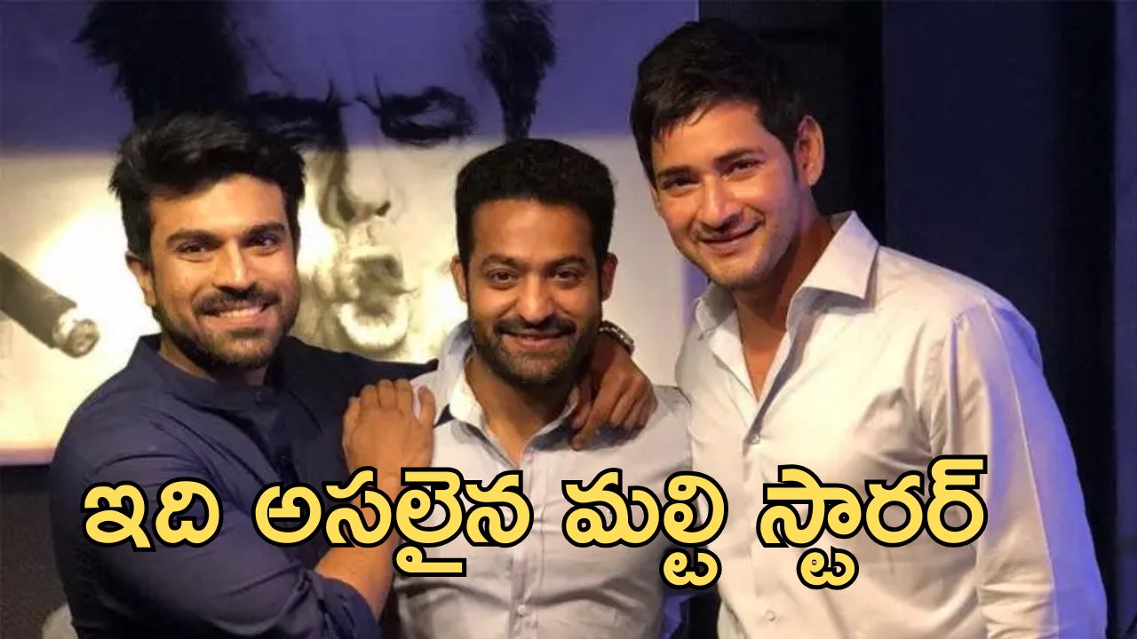 RRR + Khaleja : ట్రిపుల్ ఆర్ సినిమాలో మహేష్ బాబు ఉంటే? ఏమి తాగి ఎడిట్ చేశావు భయ్యా?