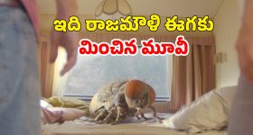 OTT Movie : ఈగకు దొంగతనం నేర్పి కోటీశ్వరులయ్యే ప్లాన్... చివరకు బుర్రపాడు ట్విస్ట్