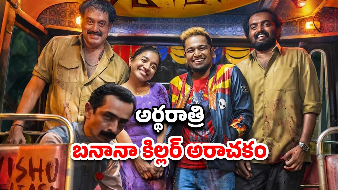 OTT Movie : నోట్లో అరటి పండు పెట్టి చంపే సైకో… అలాంటి వాళ్లే ఈ కిల్లర్ టార్గెట్