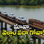 RoRo Train: గోవాకు RoRo రైల్.. ఇక కారుతోపాటు రైలు ఎక్కేయొచ్చు, ఇదిగో ఇలా!