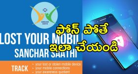 Sanchar Saathi Stolen Phones: మీ ఫోన్ దొంగలించబడిందా? సంచార్ సారథి పోర్టల్ ద్వారా ఇలా తిరిగి పొందవచ్చు.. ఇప్పటికే 20 లక్షల ఫోన్లు ట్రేస్
