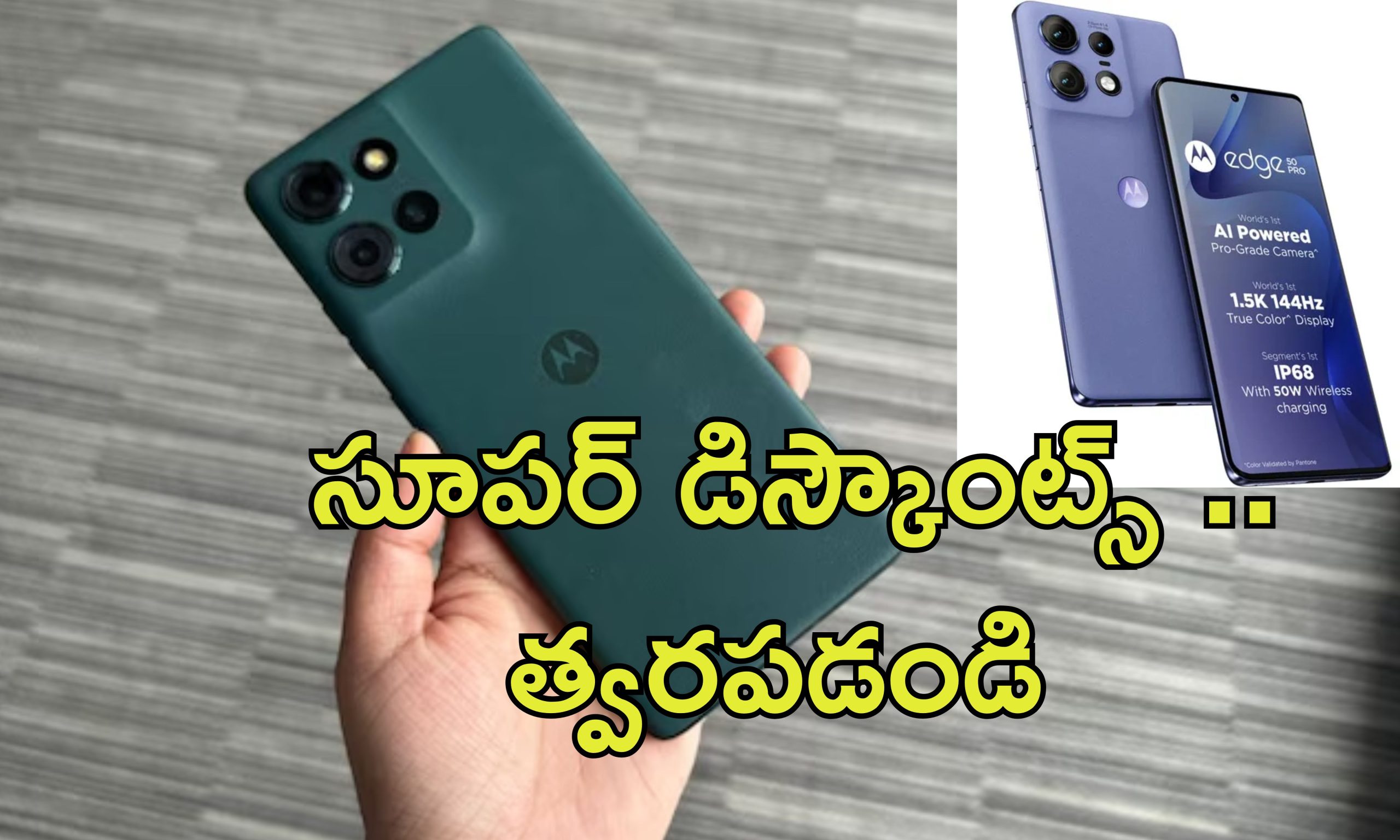 Motorola Edge 50: మోటోరోలా ఎడ్జ్ 50 ధరపై భారీ తగ్గింపు.. ఎడ్జ్ 60 లాంచ్ ముందు సగం ధరకే