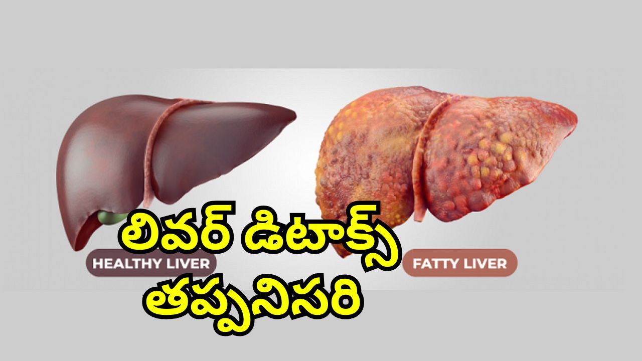 Fatty Liver : ఫ్యాటీ లివర్‌తో బాధపడుతున్నారా?.. ఇవి తింటే మీ సమస్య మటుమాయం..