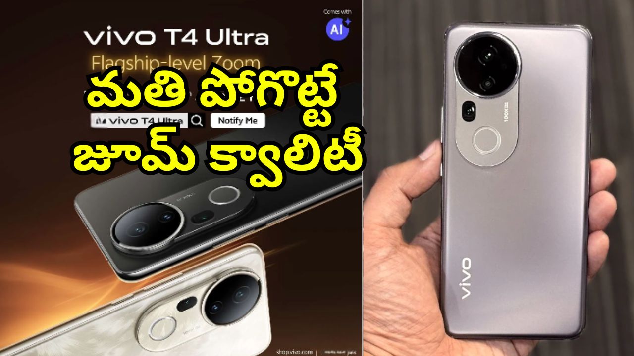 Vivo T4 Ultra: 32ఎంపీ సెల్ఫీ కెమెరా, 100x జూమ్.. పవర్‌ఫుల్ ఫీచర్లతో వివో టీ4 అల్ట్రా విడుదల