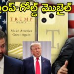 Trump Mobile T1: స్మార్ట్ ఫోన్ బిజినెస్‌లో అడుగుపెట్టిన ట్రంప్.. స్పెషల్ ఫీచర్స్‌తో టివన్ మొబైల్