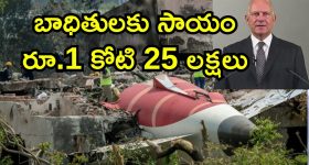 Air India Compensation: విమాన ప్రమాద బాధిత కుటుంబాలకు రూ.25 లక్షల తాత్కాలిక సాయం.. టాటా గ్రూప్ పరిహారానికి అదనం